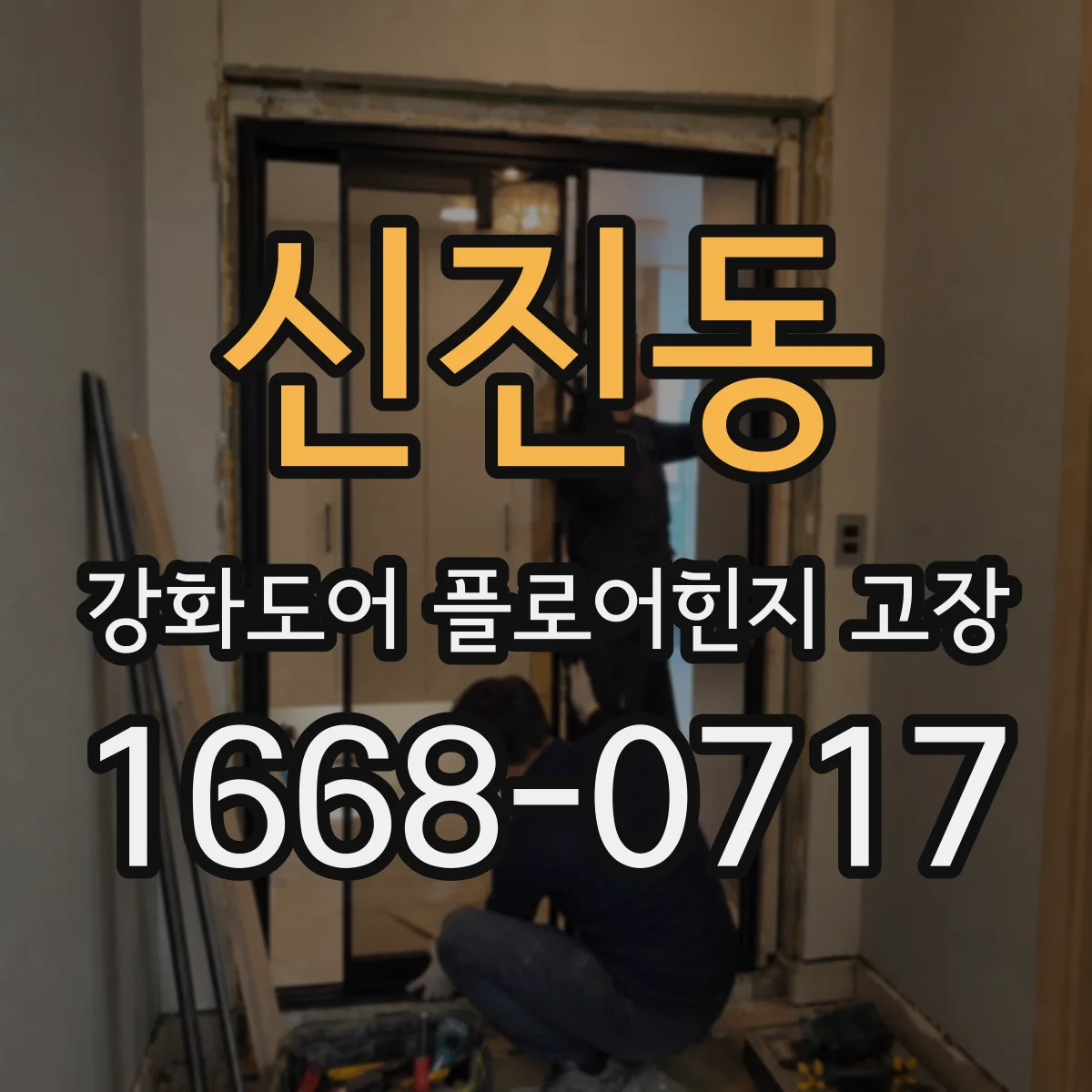 신진동 강화도어 플로어힌지 고장