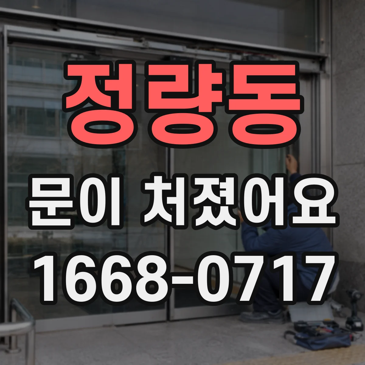 정량동 문이 처졌어요