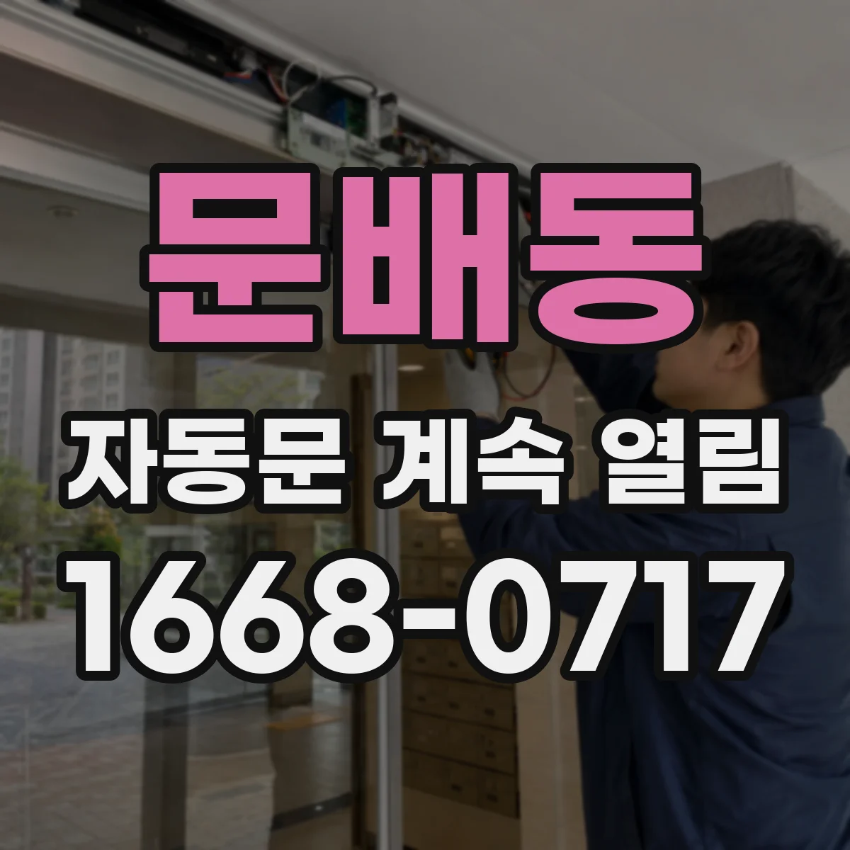 문배동 자동문 계속 열림