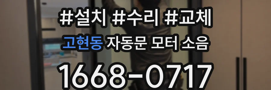 고현동 자동문 모터 소음