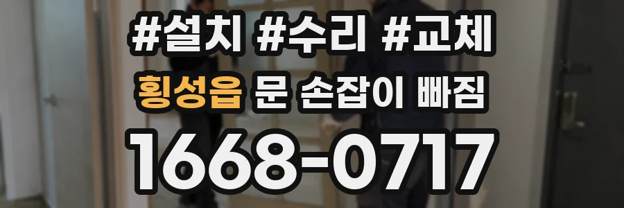횡성읍 문 손잡이 빠짐