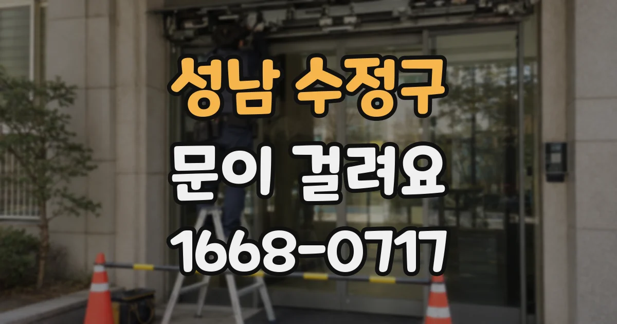 성남 수정구 문이 걸려요