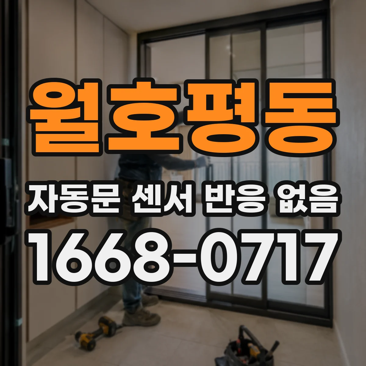 월호평동 자동문 센서 반응 없음