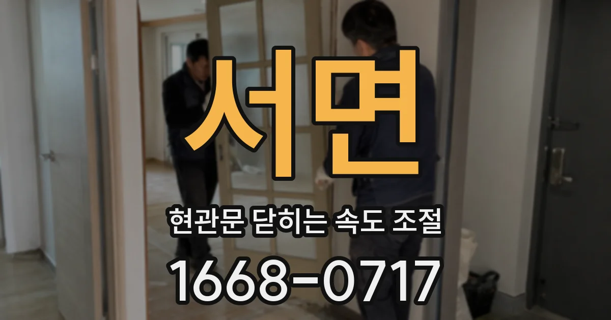 서면 현관문 닫히는 속도 조절