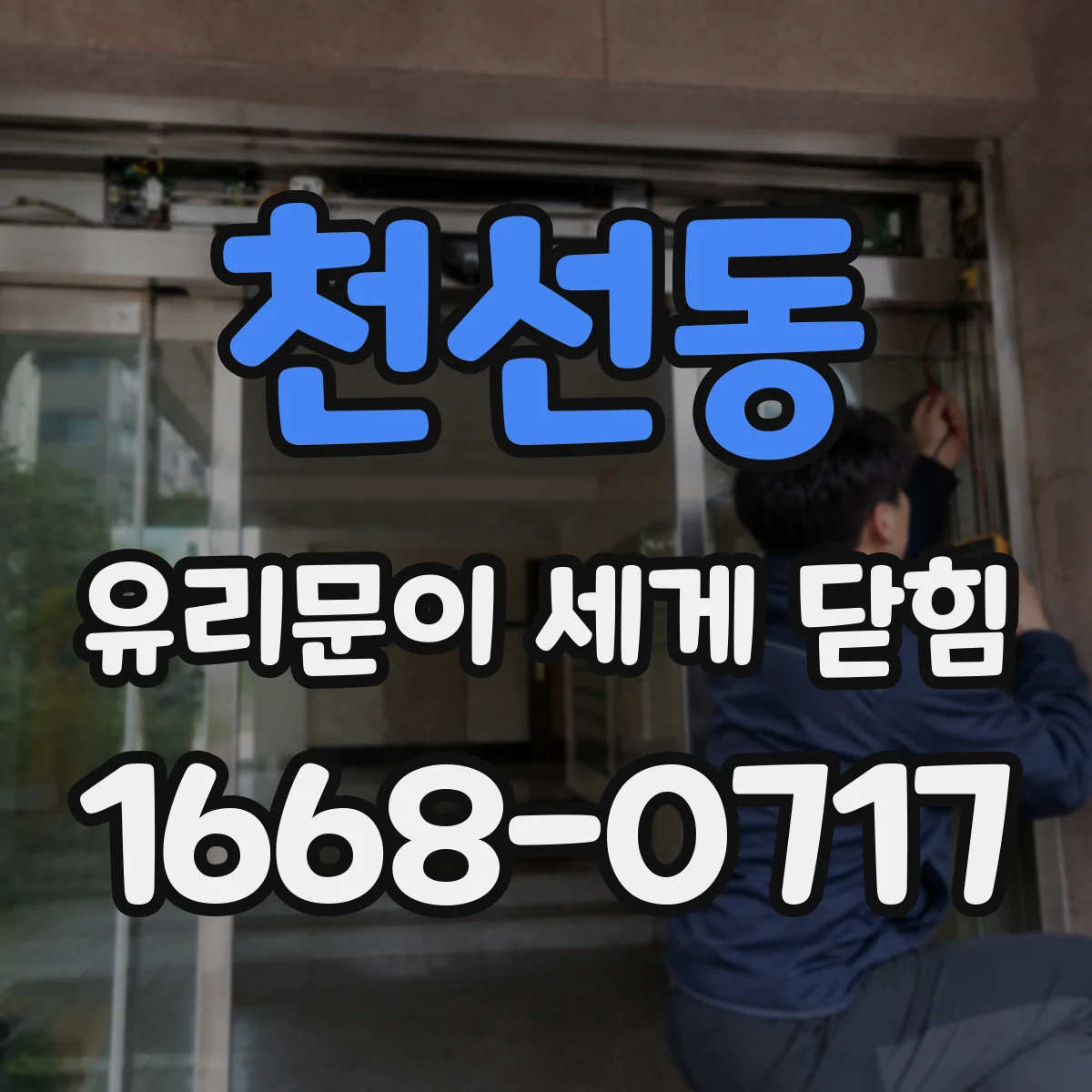 천선동 유리문이 세게 닫힘