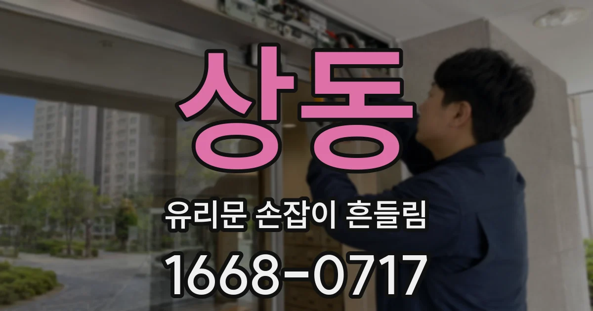 상동 유리문 손잡이 흔들림