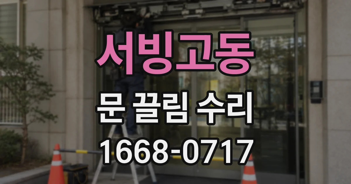서빙고동 문 끌림 수리