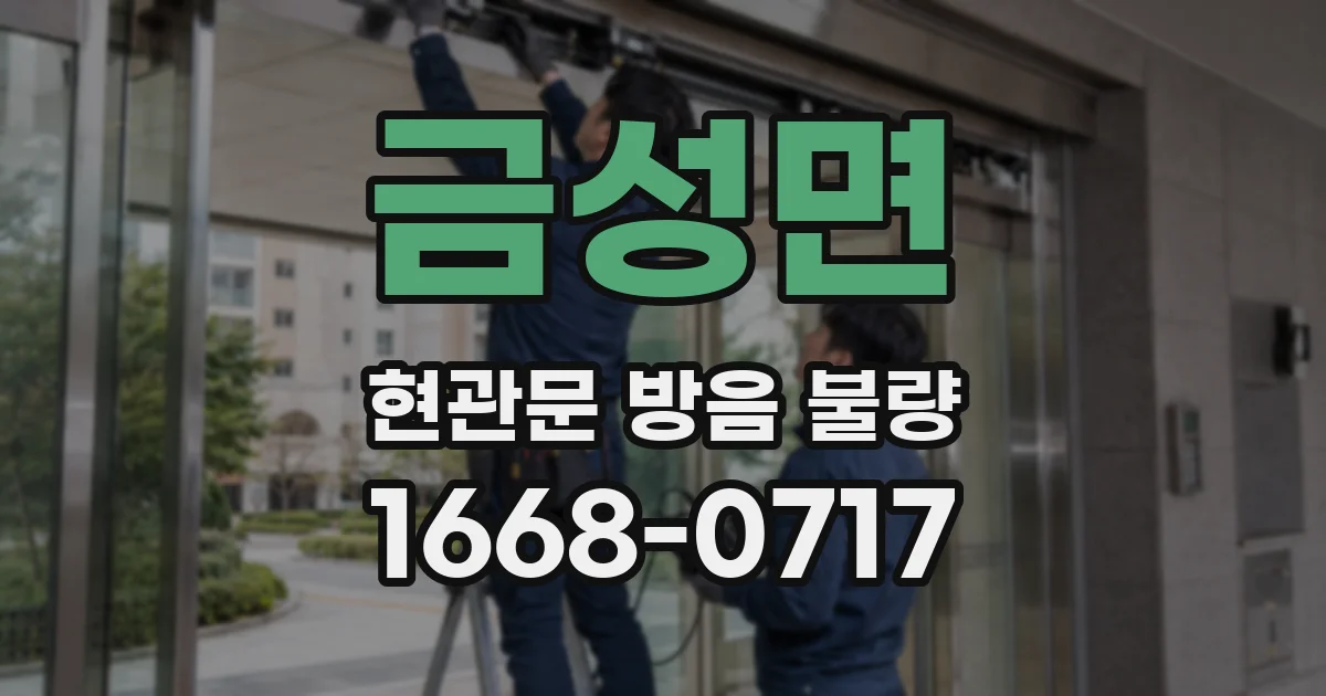 금성면 현관문 방음 불량