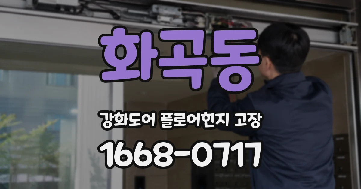화곡동 강화도어 플로어힌지 고장