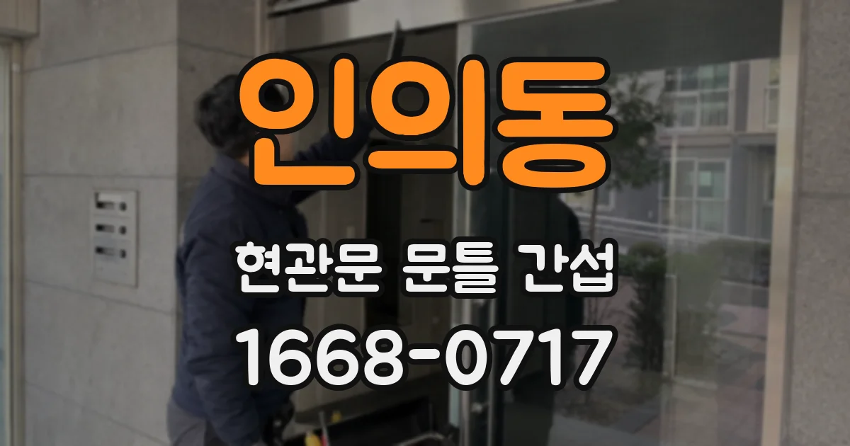 인의동 현관문 문틀 간섭
