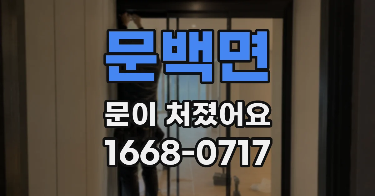 문백면 문이 처졌어요