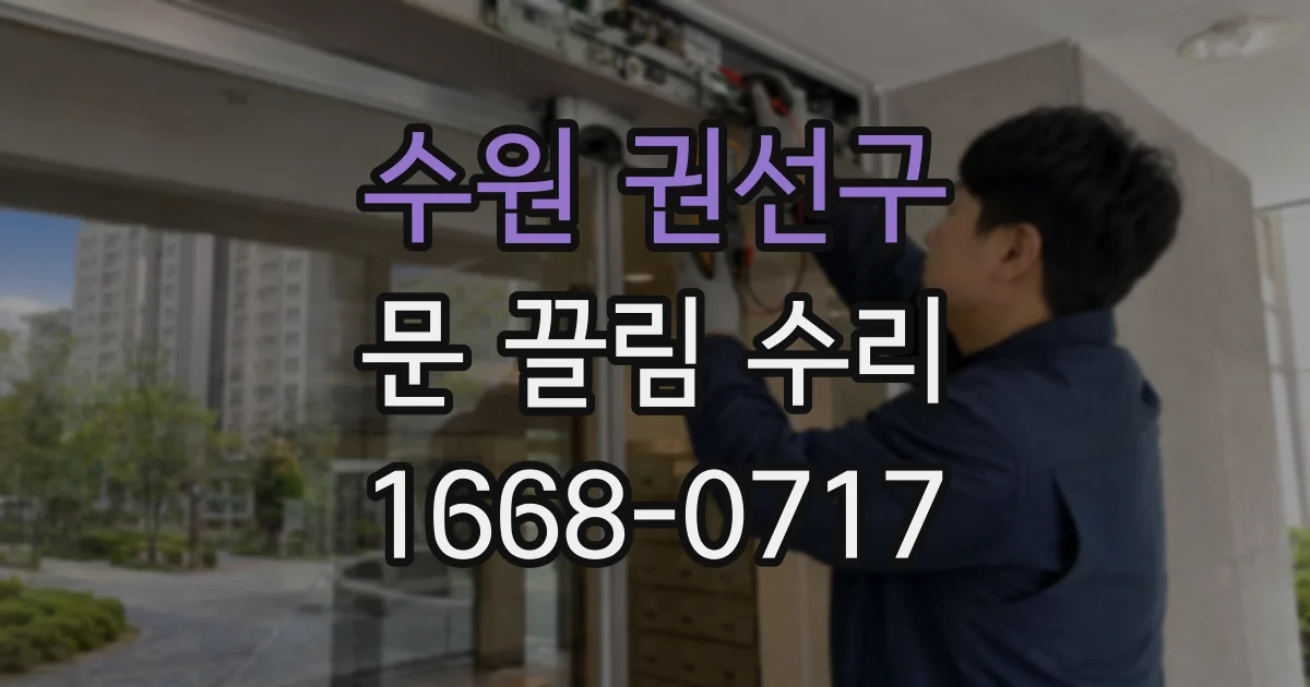 수원 권선구 문 끌림 수리