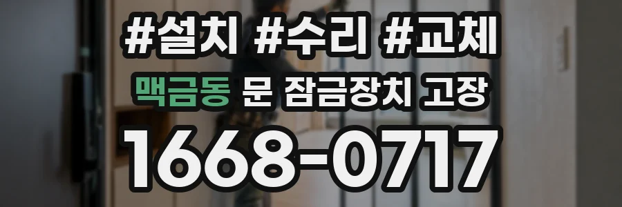 맥금동 문 잠금장치 고장