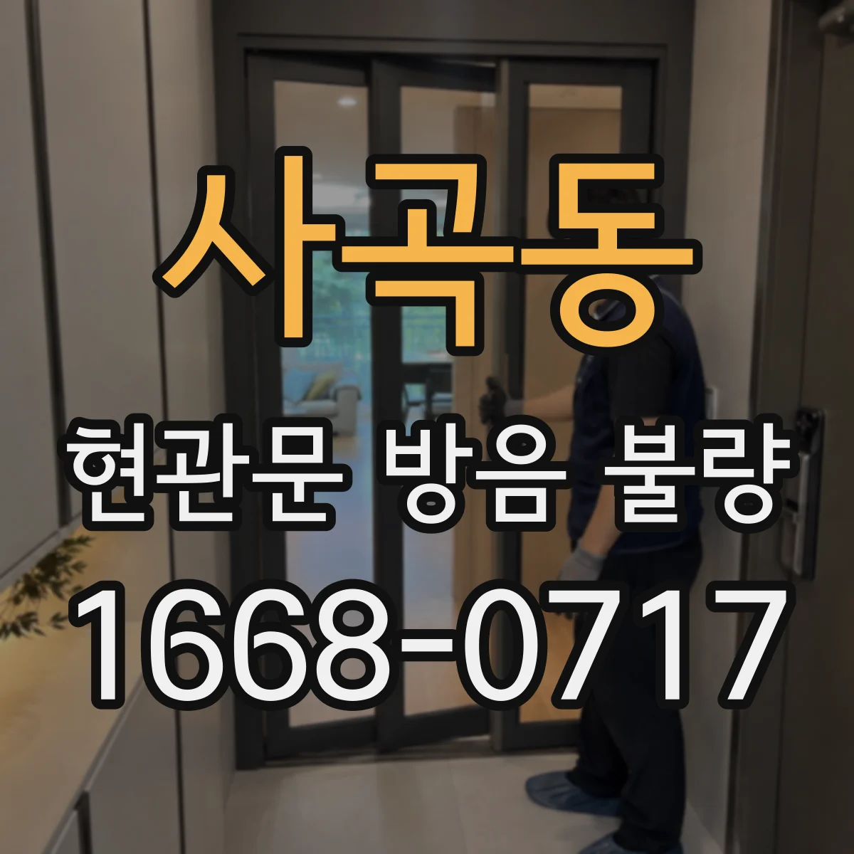사곡동 현관문 방음 불량