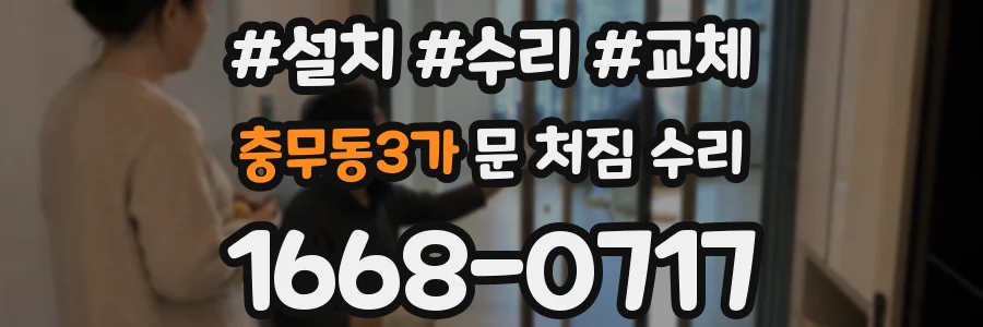 충무동3가 문 처짐 수리