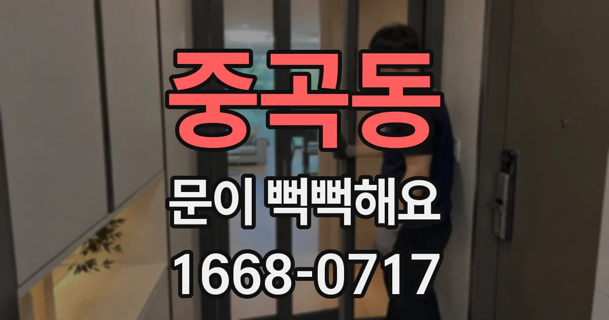 중곡동 문이 뻑뻑해요