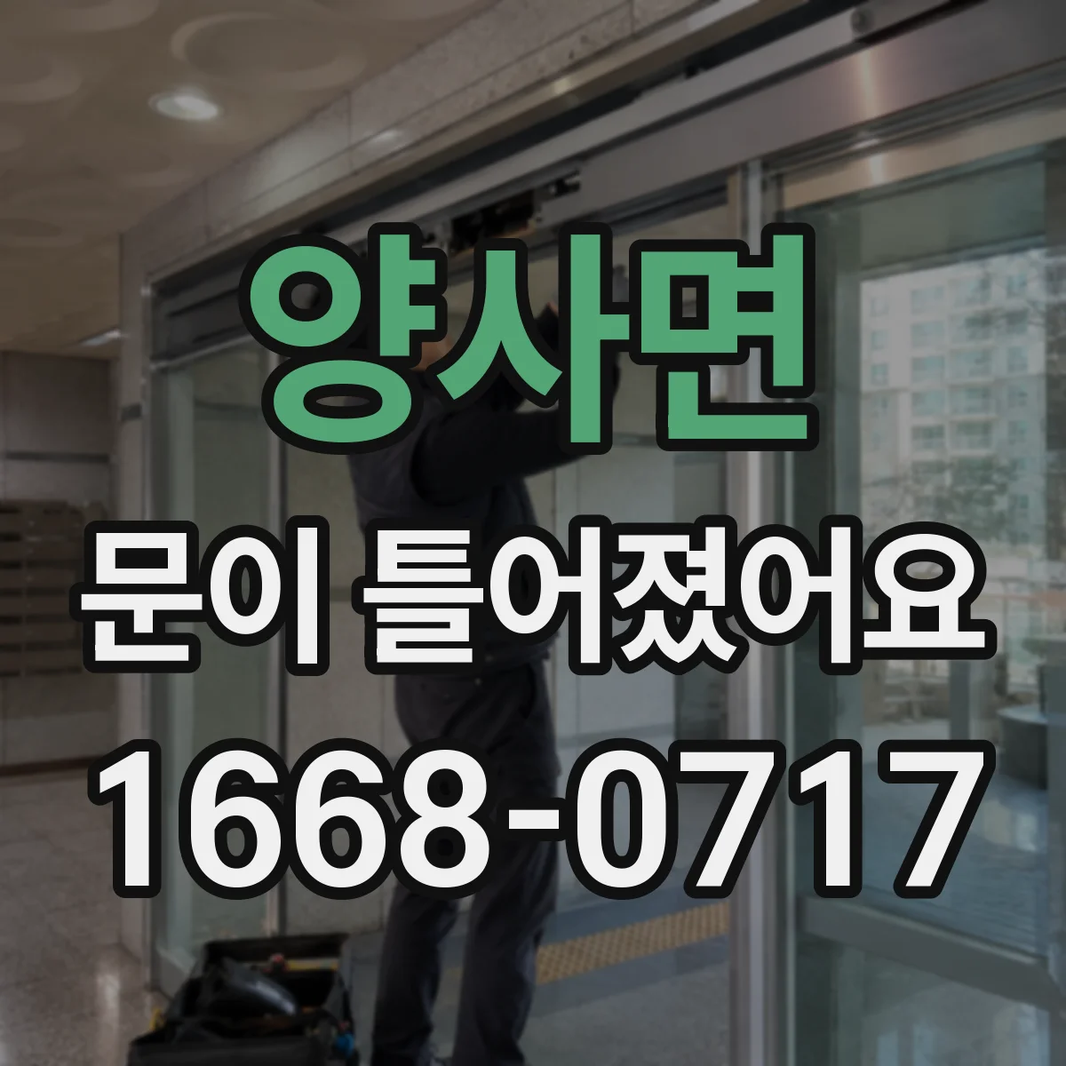 양사면 문이 틀어졌어요