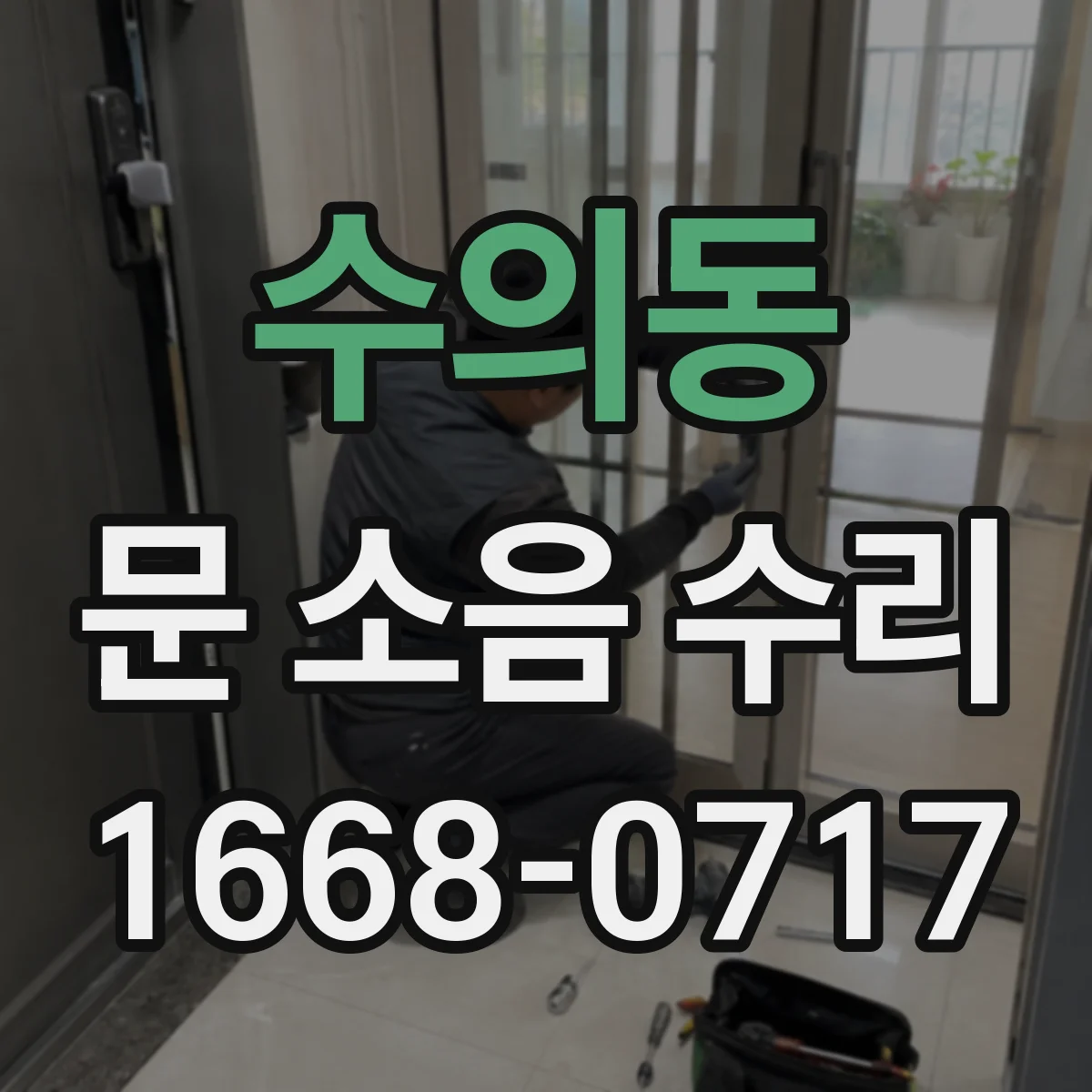 수의동 문 소음 수리