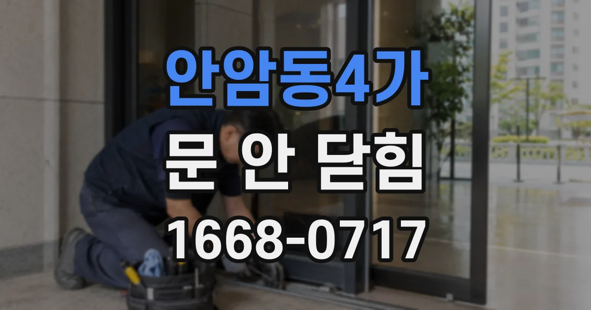 안암동4가 문 안 닫힘