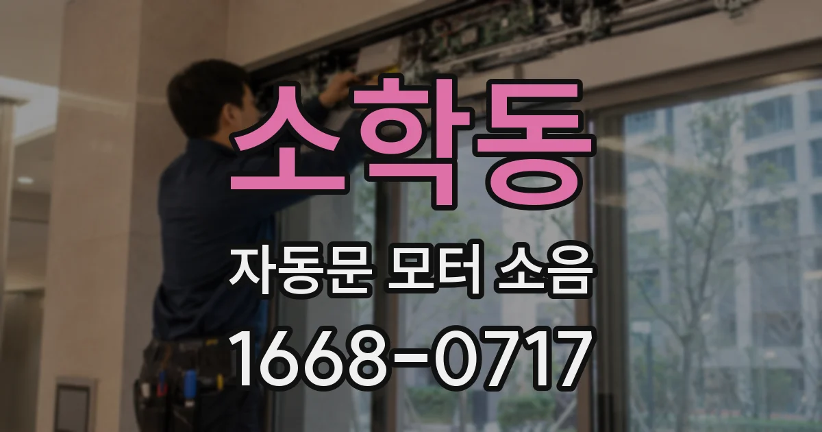 소학동 자동문 모터 소음