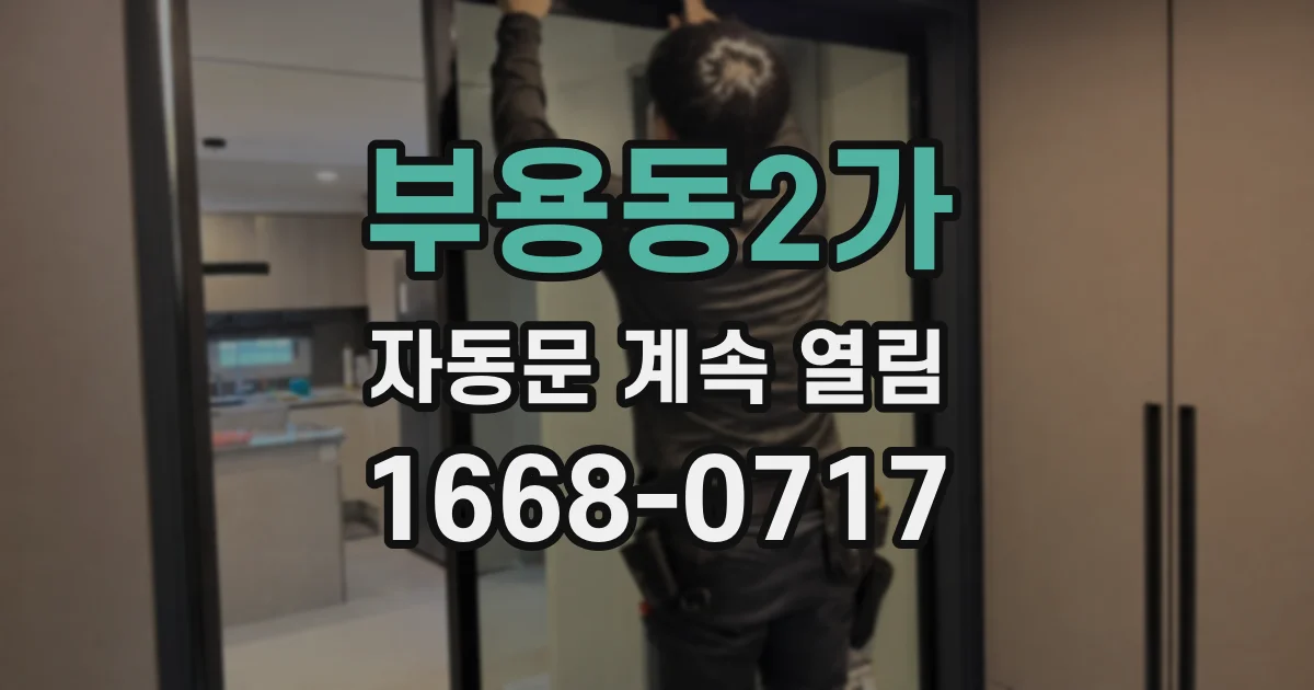 부용동2가 자동문 계속 열림