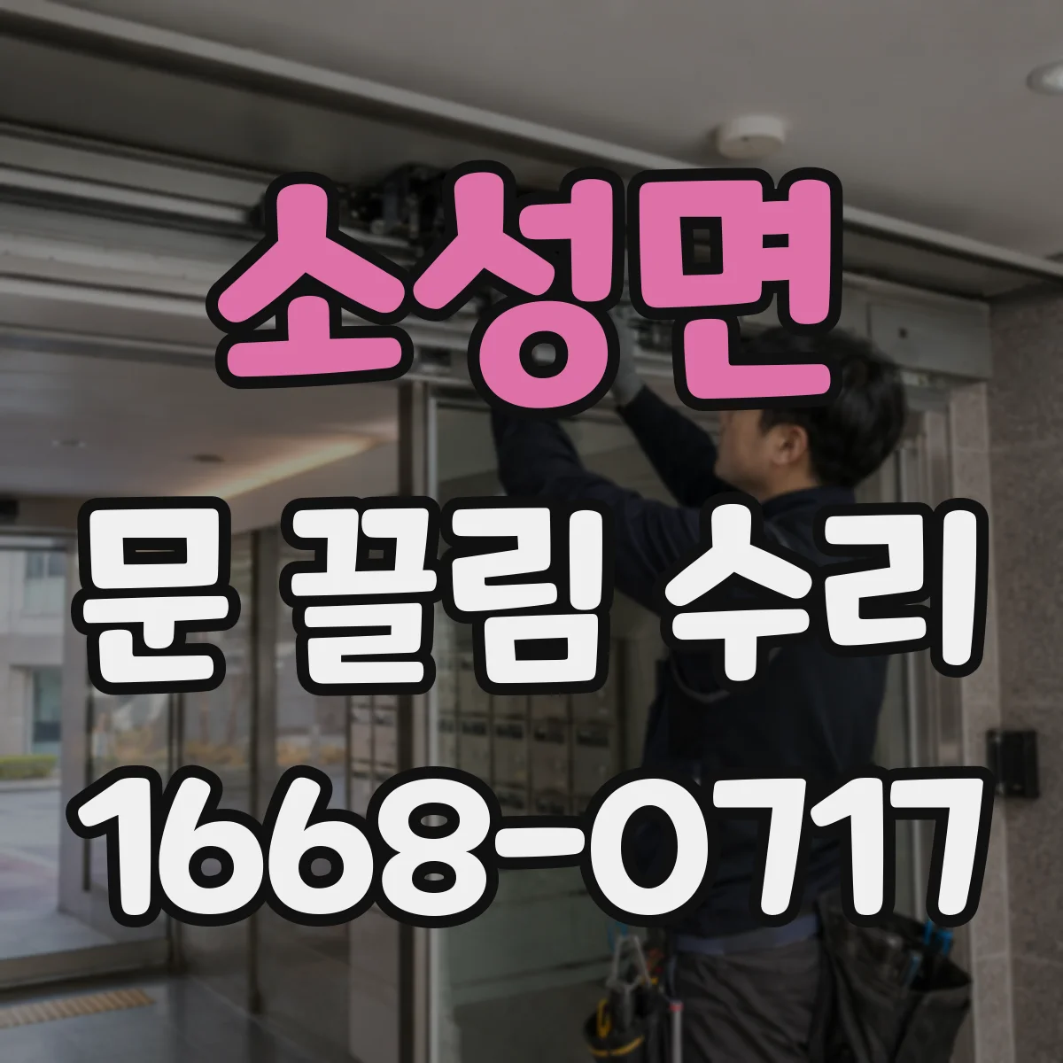 소성면 문 끌림 수리