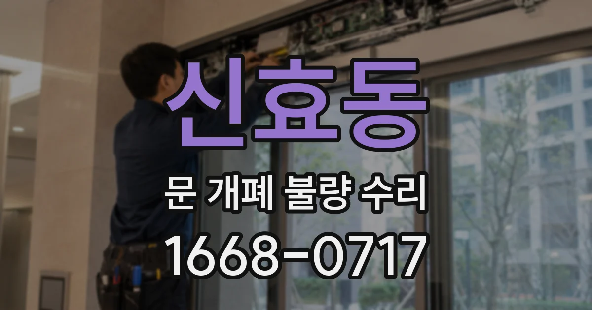 신효동 문 개폐 불량 수리