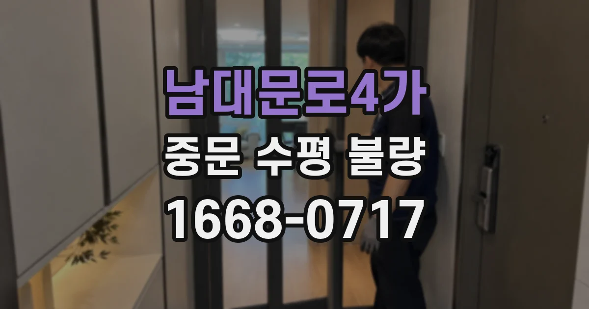 남대문로4가 중문 수평 불량