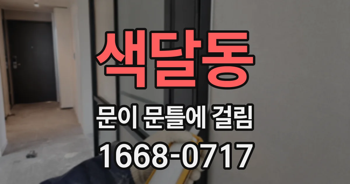 색달동 문이 문틀에 걸림