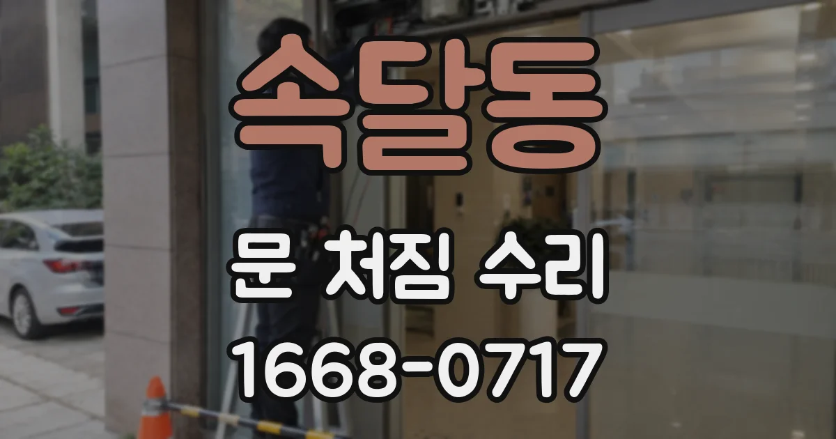 속달동 문 처짐 수리