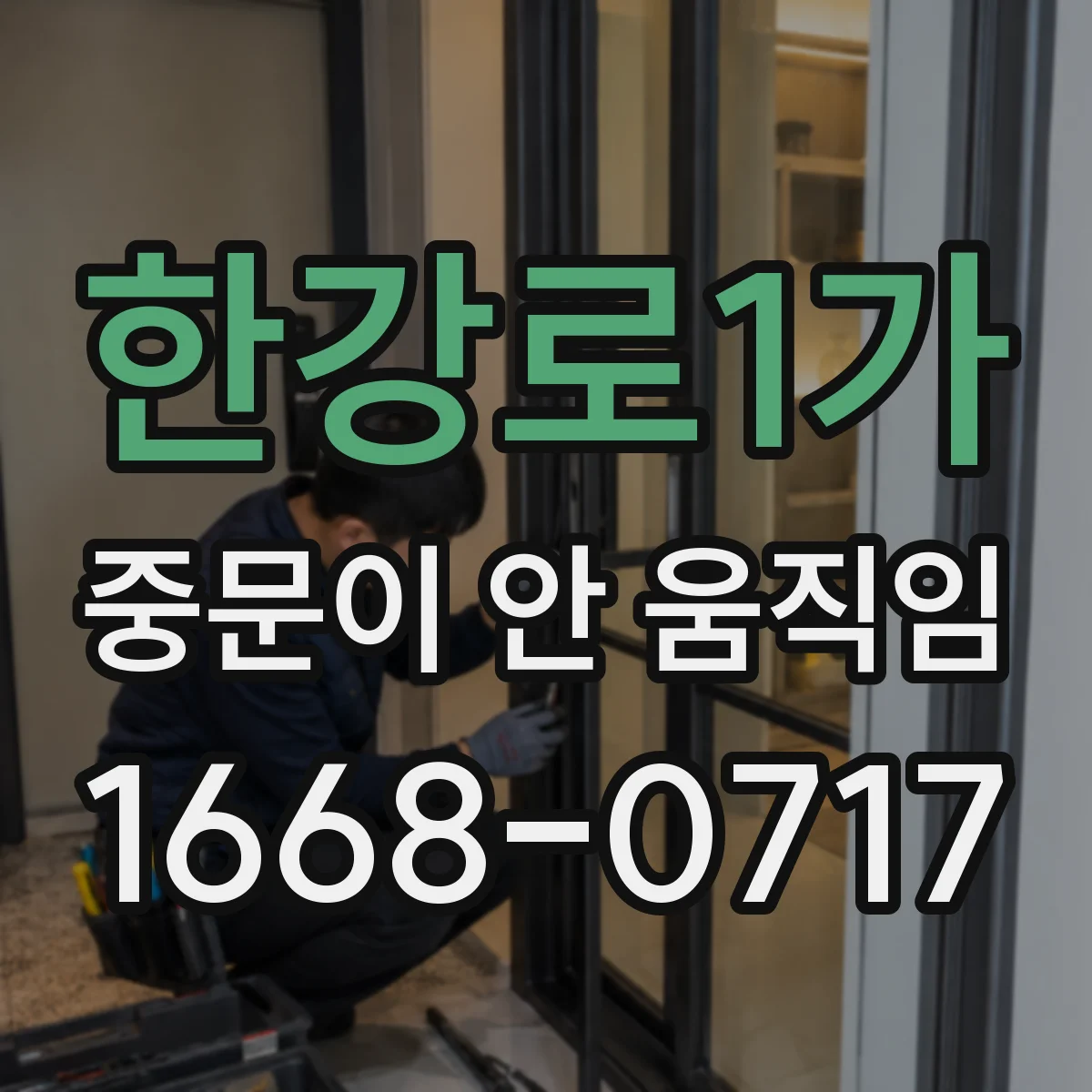 한강로1가 중문이 안 움직임