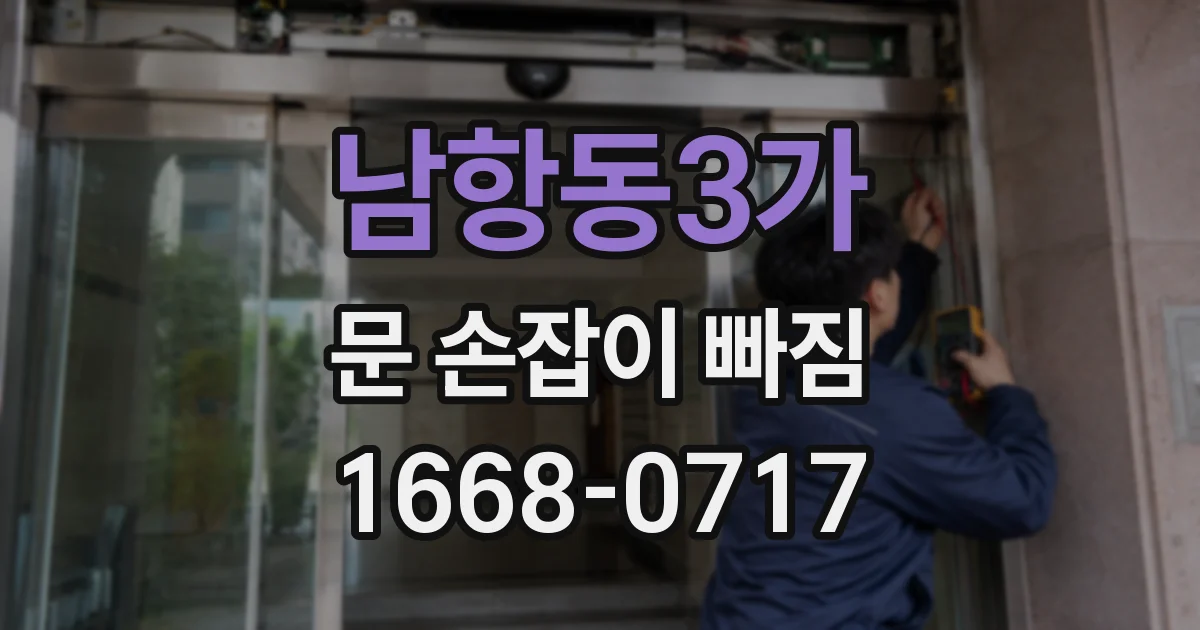 남항동3가 문 손잡이 빠짐