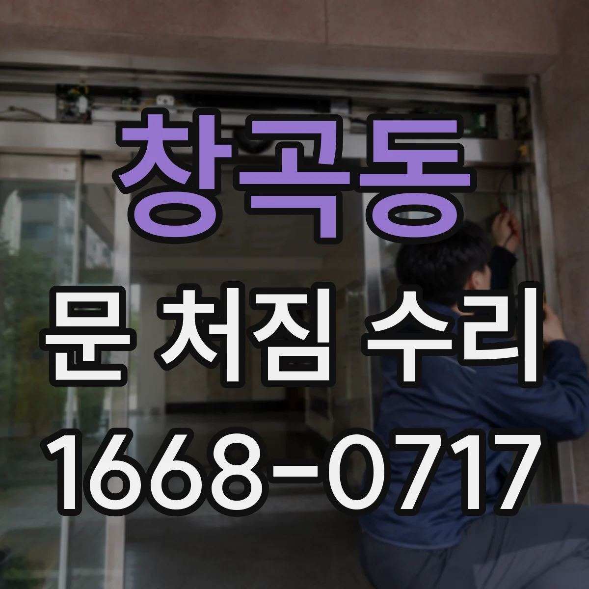 창곡동 문 처짐 수리