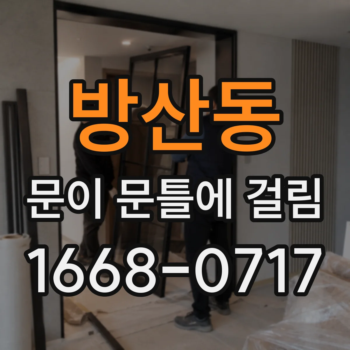 방산동 문이 문틀에 걸림