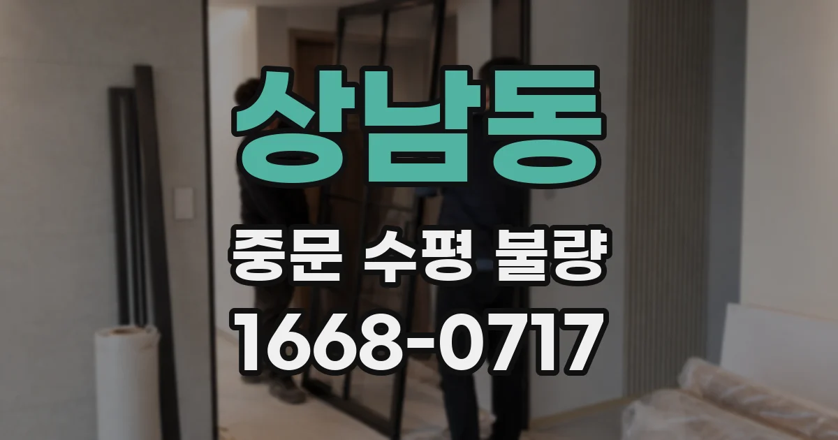 상남동 중문 수평 불량