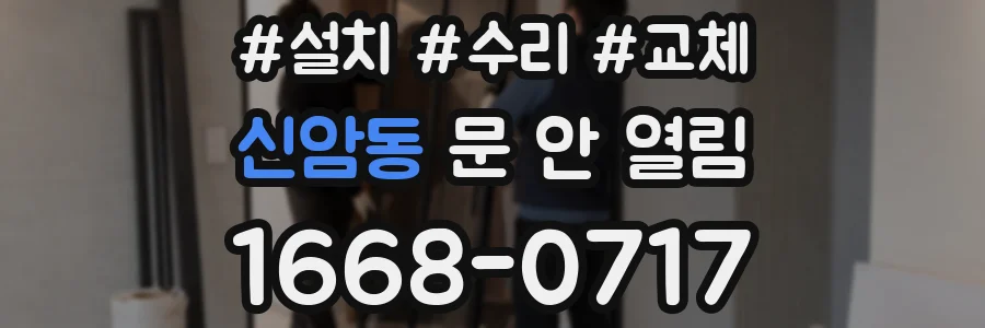 신암동 문 안 열림