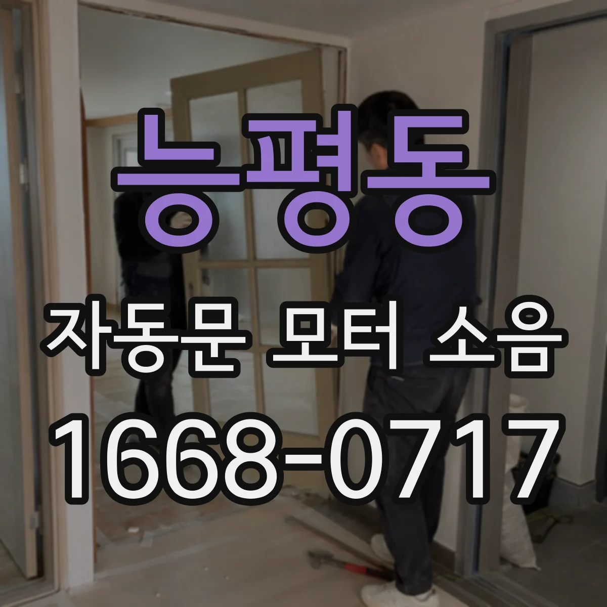 능평동 자동문 모터 소음