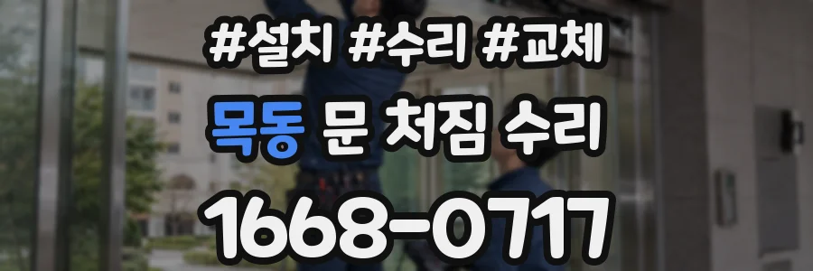 목동 문 처짐 수리