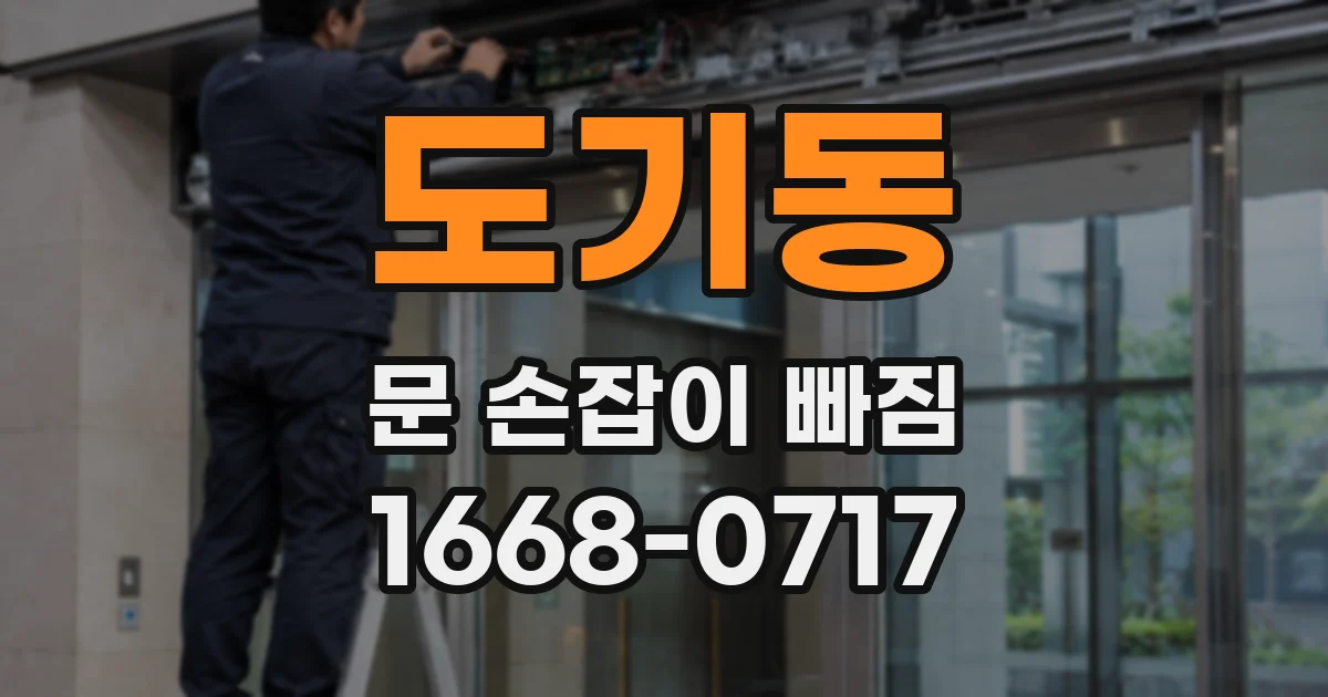 도기동 문 손잡이 빠짐