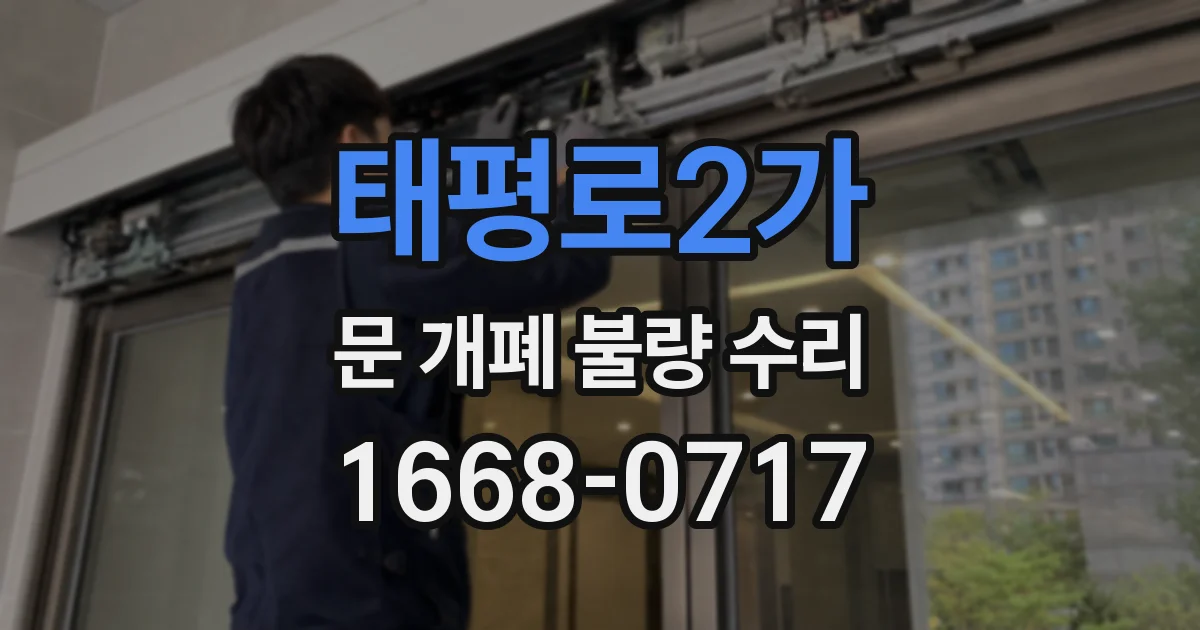 태평로2가 문 개폐 불량 수리