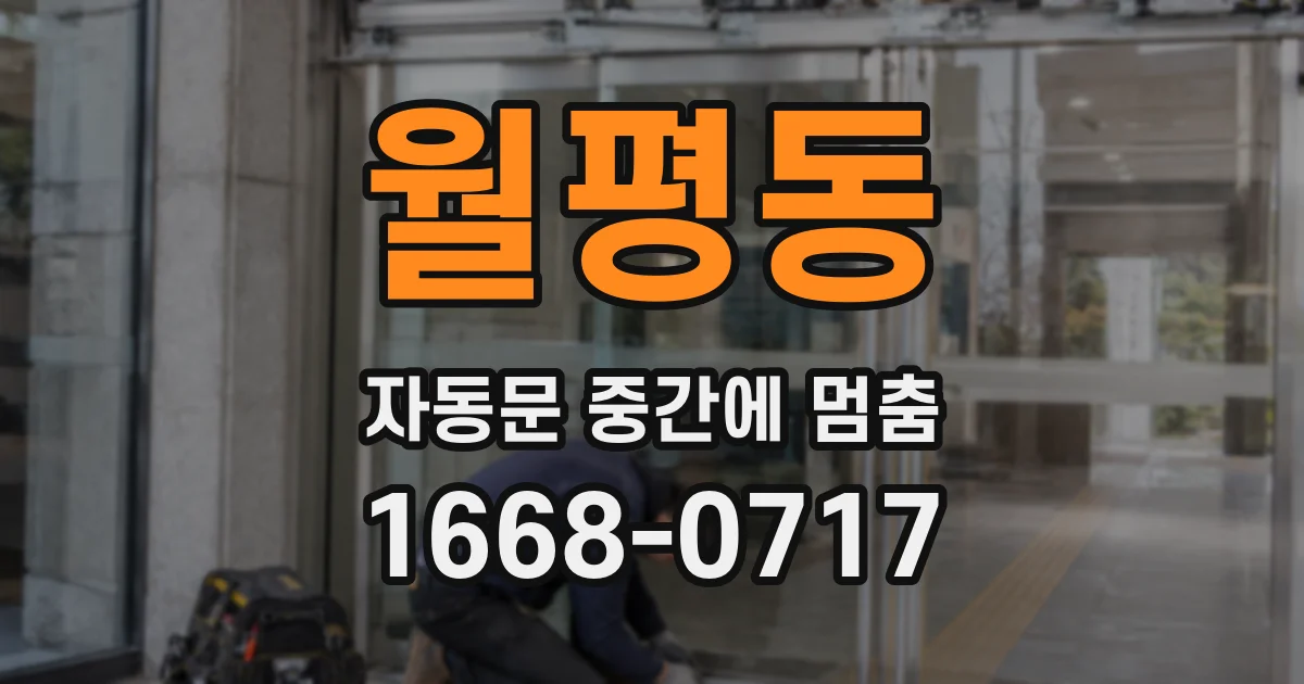 월평동 자동문 중간에 멈춤