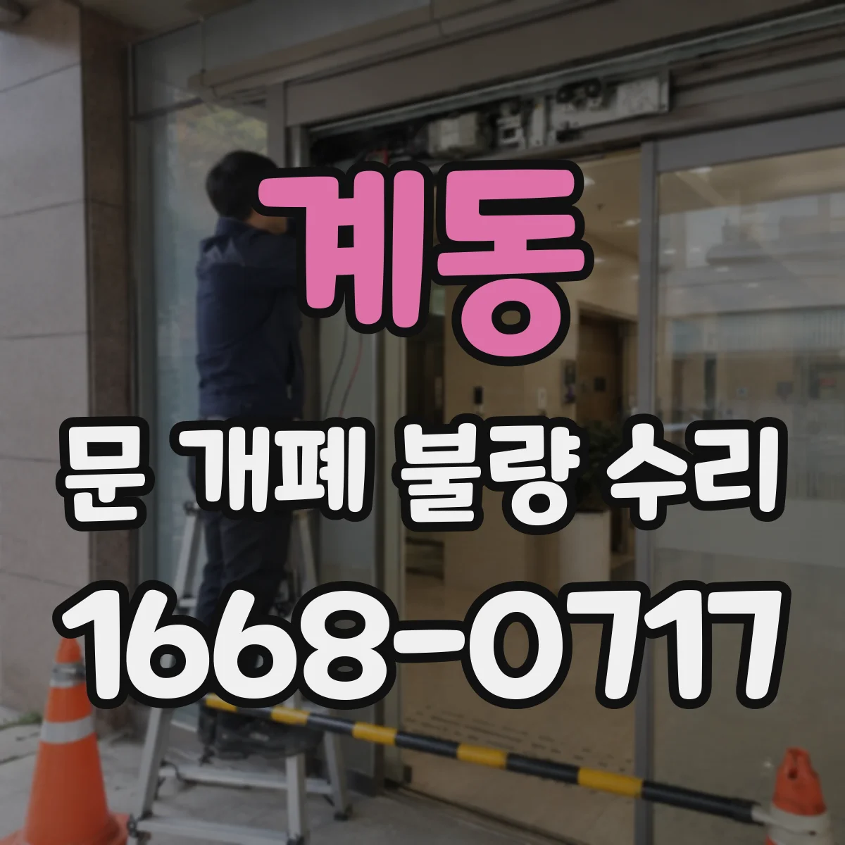 계동 문 개폐 불량 수리