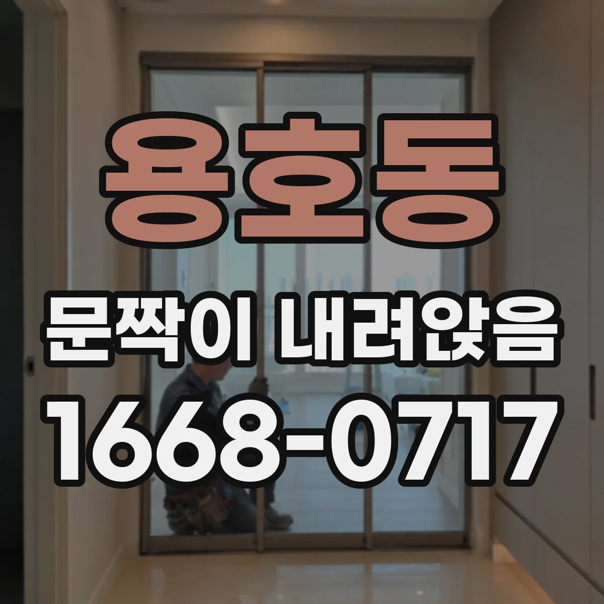 용호동 문짝이 내려앉음
