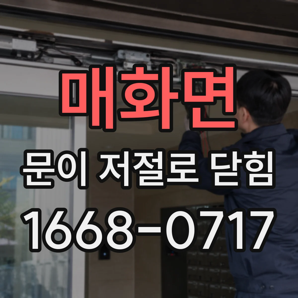 매화면 문이 저절로 닫힘