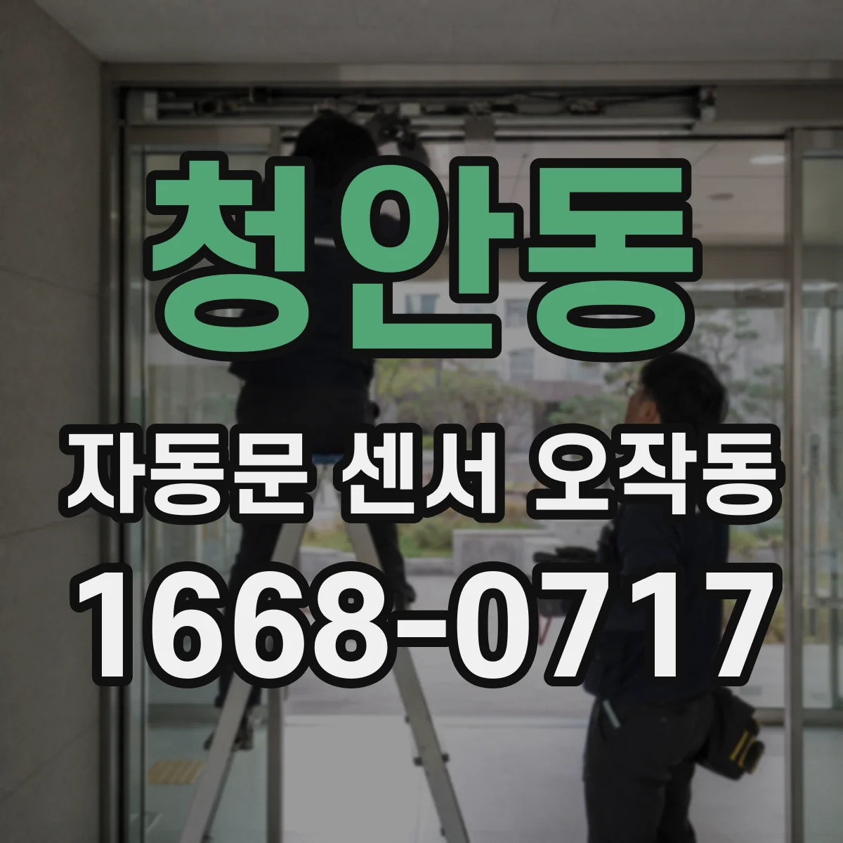 청안동 자동문 센서 오작동