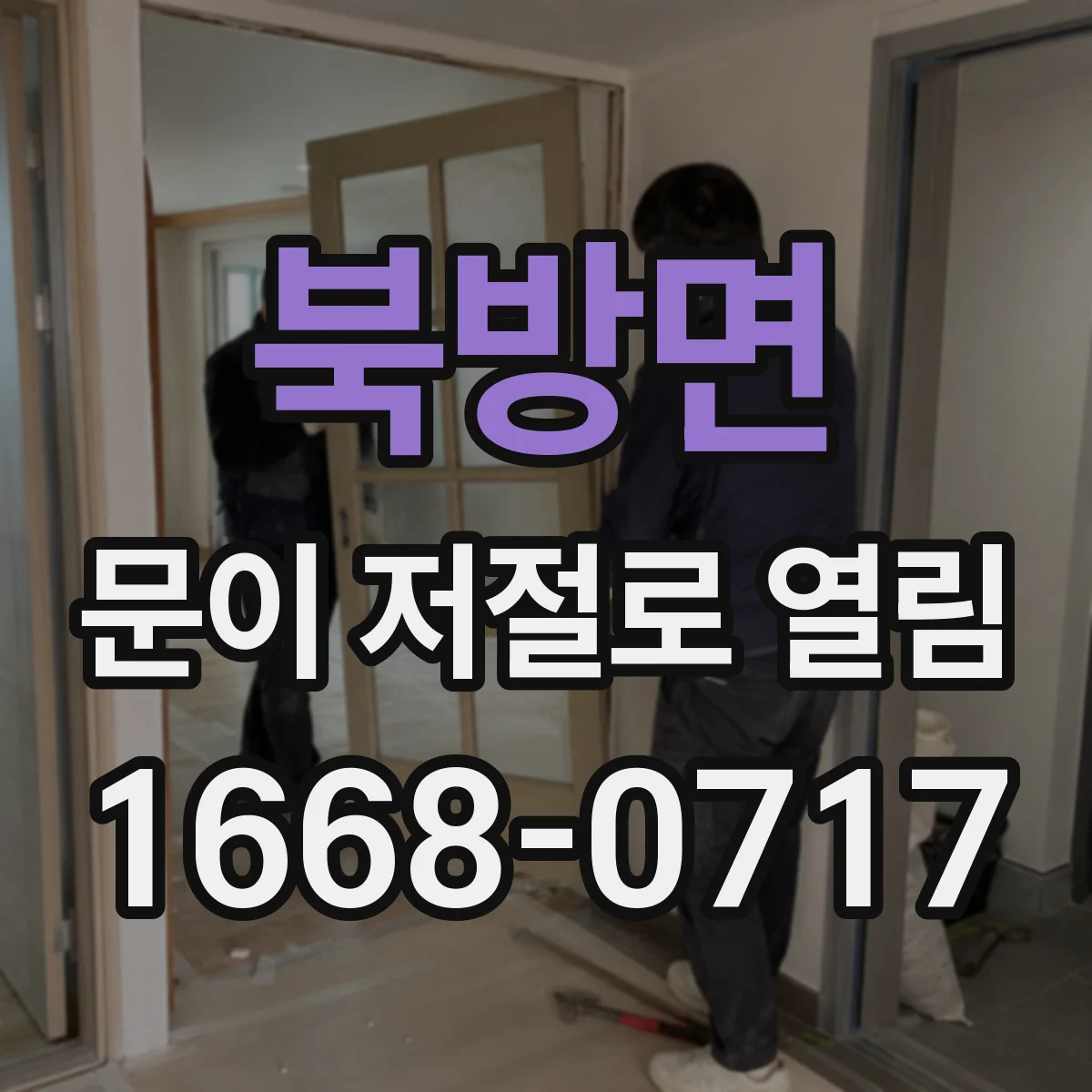 북방면 문이 저절로 열림