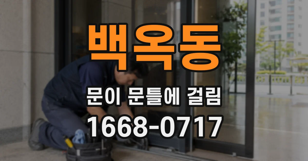 백옥동 문이 문틀에 걸림