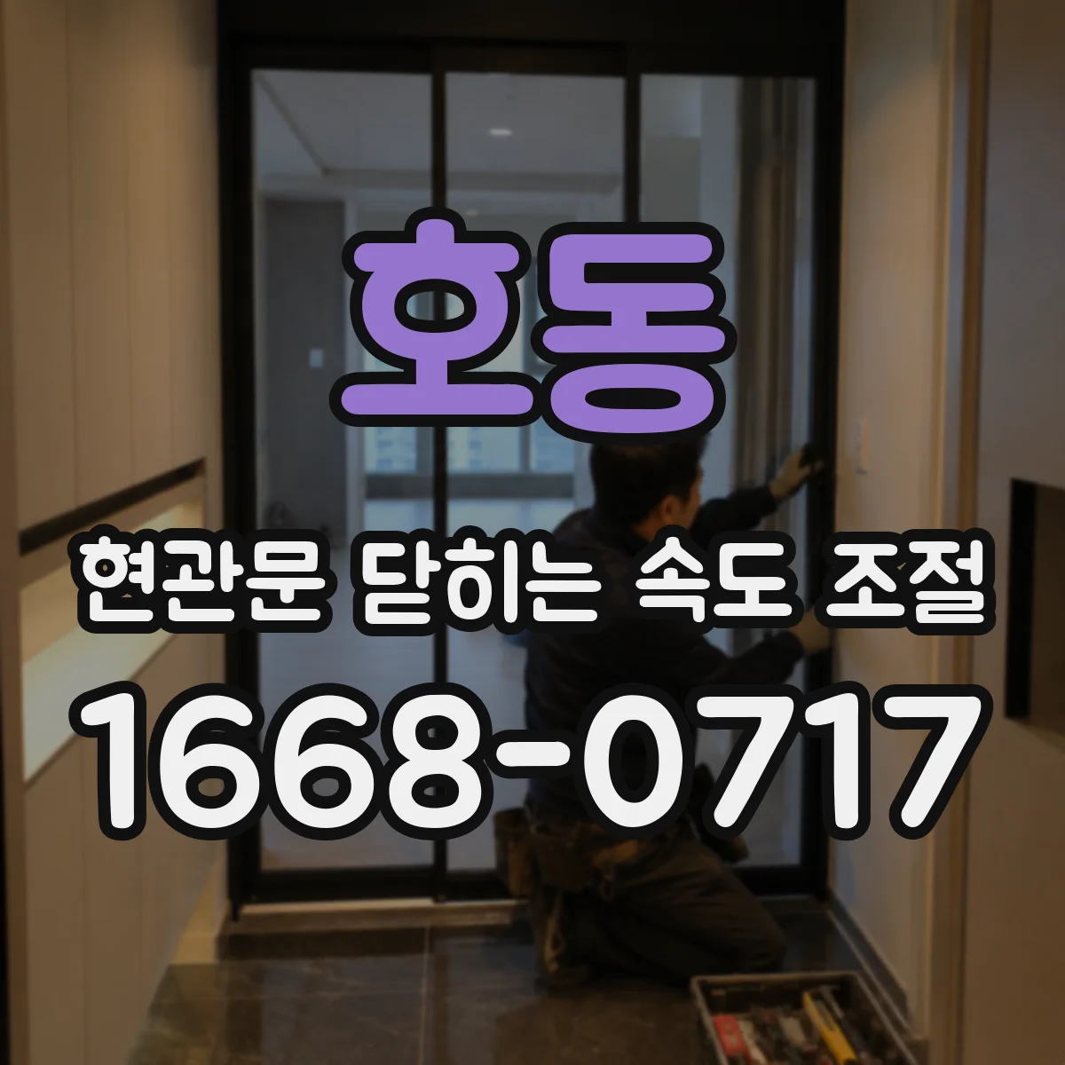 호동 현관문 닫히는 속도 조절