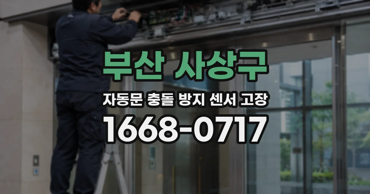 부산 사상구 자동문 충돌 방지 센서 고장
