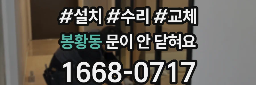 봉황동 문이 안 닫혀요